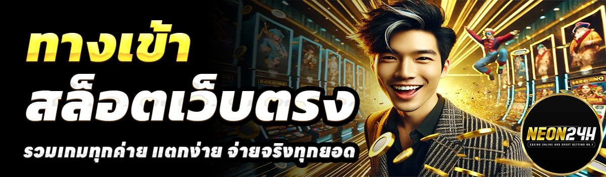 NEON24H-ทางเข้า