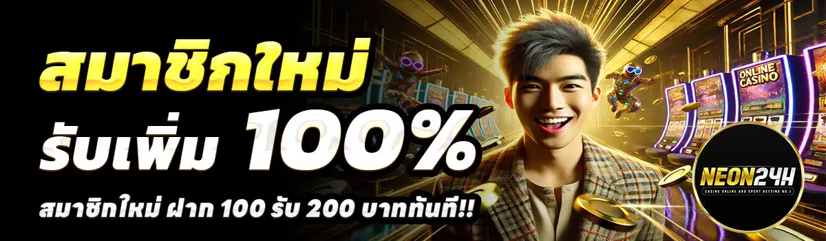 NEON24H-สล็อต-ฝาก-100-รับ-200