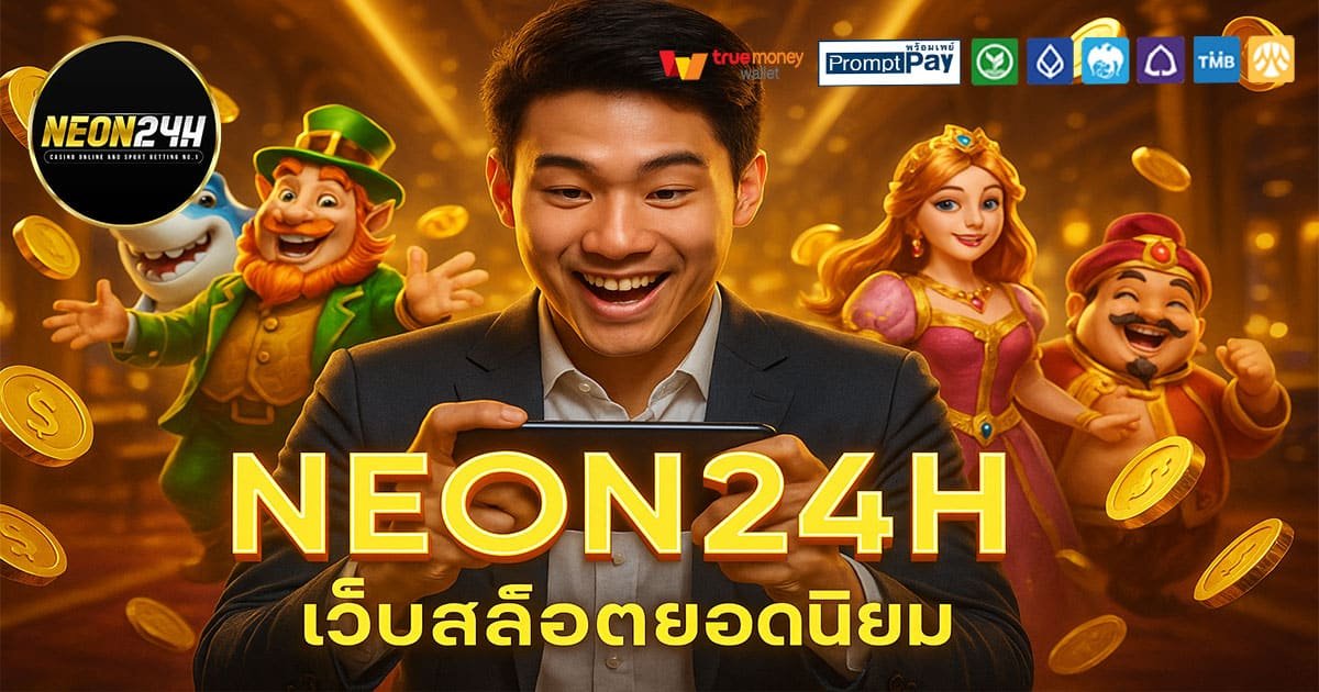 NEON24H-เว็บยอดนิยม